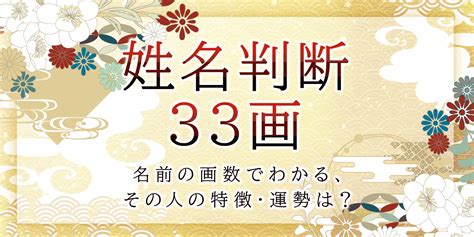 總格33女|姓名判断で名前の画数が『33画』の人の運勢と特徴